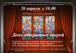 Новгородский областной колледж искусств приглашает...
